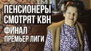 КВН ОБЗОР финала премьер лиги / Пенсионеры смотрят КВН