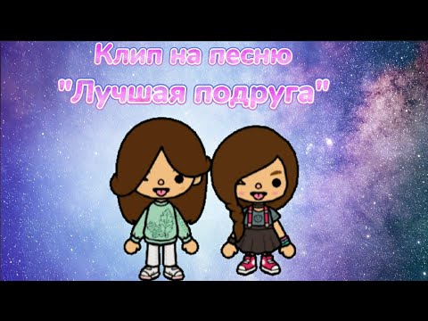 Песня подружка видео. Картинки ЛП лучшие подруги для срисовки. Песня лучшие подружки. Лучшая подруга Milana Star. Песня ллл ППП лучшая подруга.