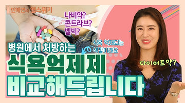 병원 ‘다이어트 약’ 비교 분석! 식욕억제제의 모든 것! - 민혜연의 헬스위키