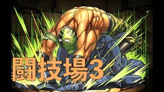 キン肉マンソルジャー　闘技場3　パズドラ