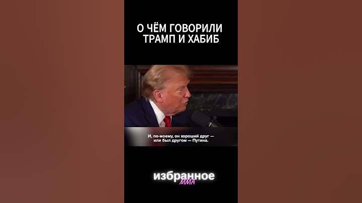 Трамп заявил, что пообещал Хабибу Нурмагомедову остановить войну в Украине #ufc #mma #ufc302