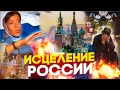 ИСЦЕЛИТЬ РОССИЮ - ПРОТОИЕРЕЙ АНДРЕЙ ТКАЧЕВ / ОКСАНА КРАВЦОВА / СВЯТИТЕЛЬ НЕКТАРИЙ ЭГИНСКИЙ