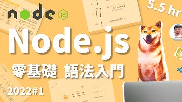 Node.js 大入門家(1/9) 零基礎語法全教學   |  2022 nodejs tutorial for beginners | 新手教學