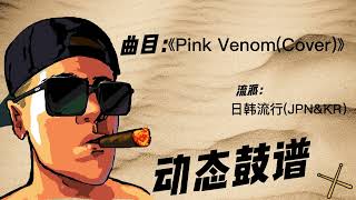 《Pink Venom（Cover）》（JPN&KR）Free Dynamic Drum Score