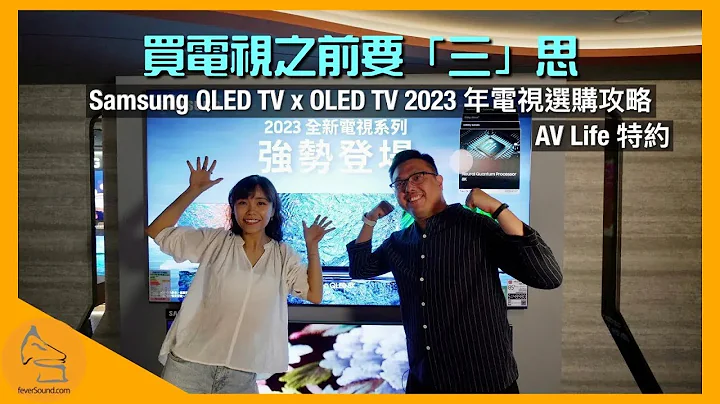 [AV Life 特约] 买电视之前要“三”思！Samsung QLED TV x OLED TV 2023 年电视选购攻略｜Flora 娜姐@floraflaflafla x 艾域主持｜CC字幕 - 天天要闻