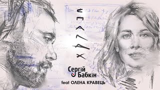 Сергій Бабкін - Спалах feat. Олена Кравець (mood video) chords