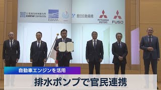 排水ポンプで官民連携 自動車エンジンを活用（2021年4月19日）