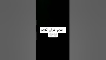 احترم القران الكريم 🤍🤍 #القران_الكريم #المصحف