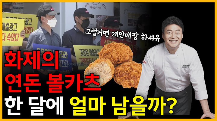 백종원 연돈 볼카츠 순수익 전격분석 : 장사가 얼마나 안되길래... (ft.공정위 정보공개서)