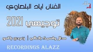 توجيهي 2021 | مدلل واسمك بالعالي | زغردي يا امو | الفنان اياد البلعاوي |دفعة التعليم الالكتروني 2021