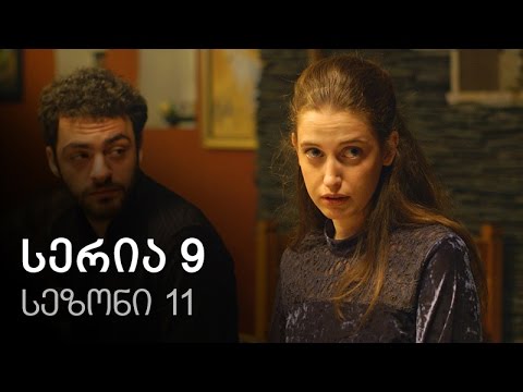 ჩემი ცოლის დაქალები - სერია 9 (სეზონი 11)