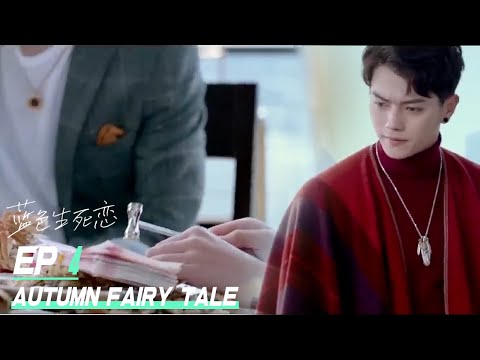 [Eng Sub]【蓝色生死恋/Autumn Fairy Tale】04:#偷偷藏不住 同女主#赵露思 灰姑娘#赵露思兼职剥虾师，遭追求者百般刁难，霸总#许凯帅气为其解围……#经典爱情剧#华语电视剧