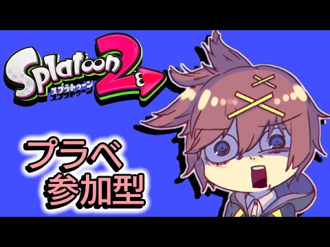 【配信】スプラトゥーン２【参加型】