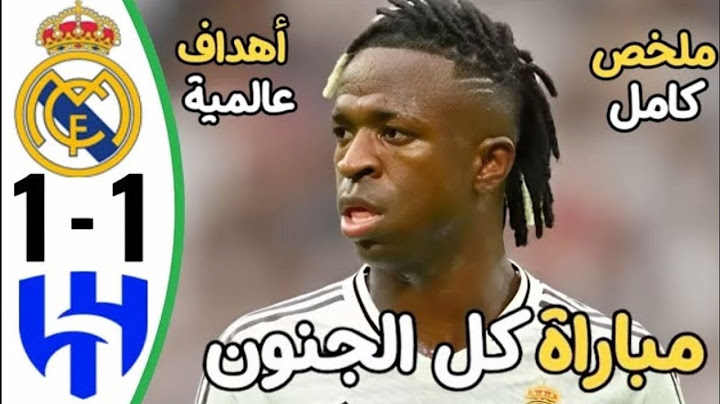 ملخص مباراة ريال مدريد والهلال اليوم 1-1 |  كأس العالم للأندية| اهداف مباراة الريال والهلال اليوم