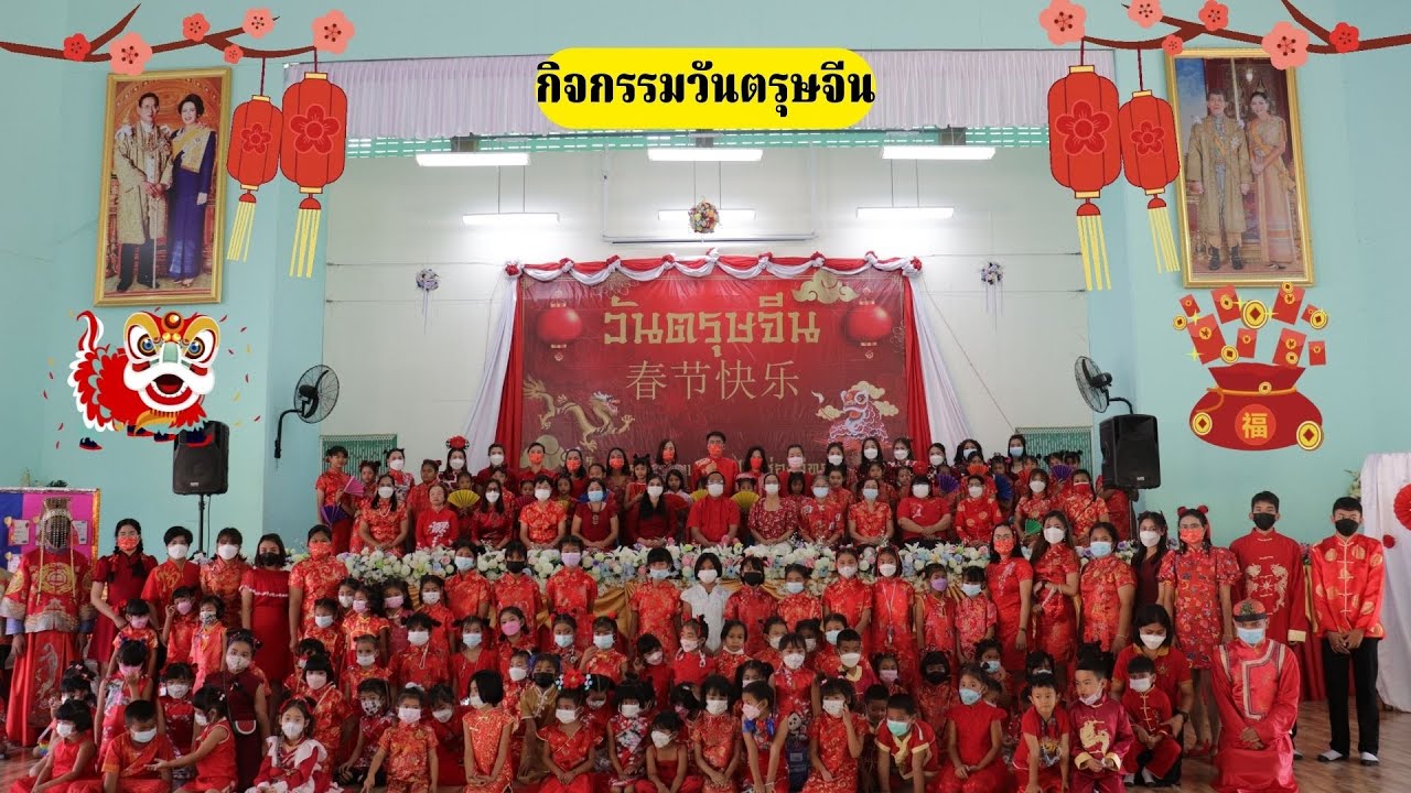 กิจกรรมวันตรุษจีน ประจำปี 2565 โรงเรียนเติมแสงไขปากช่องวิทยา