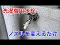 【取付け】洗濯機用水栓の取り付け 〜ノズルを洗濯機用へ交換〜 Installing a washing machine faucet