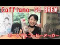 ポータブルコーヒーメーカー「カフェラーノ ゴーブリュ―」購入！！【コーヒー】