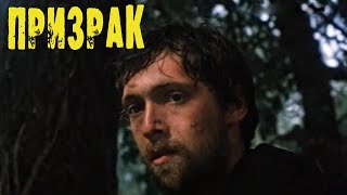 Призрак / Психологический Триллер / Ссср. 1991 / В Хорошем Качестве!