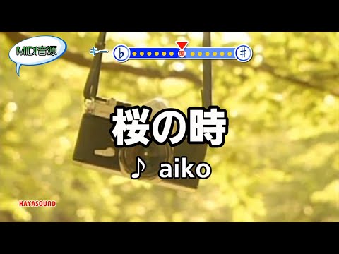 桜の時 aiko スタンダードカラオケ(リアル風演奏）