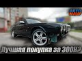 300 000 рублей: живых авто не осталось? Автоподбор по низу рынка