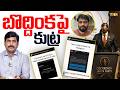 బొద్దింకపై కుట్ర.. | A Conspiracy Against the Cockroach Janta Party..? 🪳 | Journalist YNR