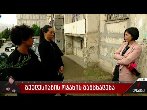 გველესიანის ოჯახის განცხადება