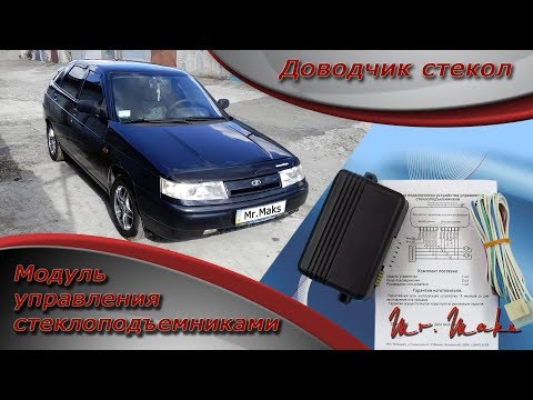 Модуль управления стеклоподъемниками интеллектуальный. Доводчик стекол. Установка и подключение.