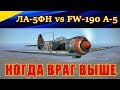 Бой на Ла-5ФН против FW-190 A-5 с превышением или Жадность губит. Ил-2 Штурмовик Битва за Кубань.