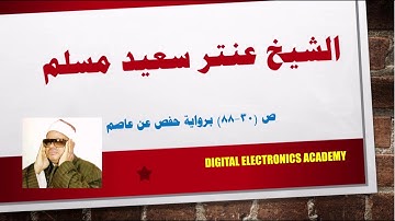 الشيخ عنتر سعيد مسلم ...ص(30-88) برواية حفص عن عاصم