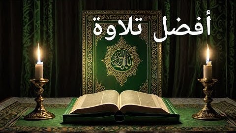 تلاوة مبكرة تهدئ النفس وتزيل الهم