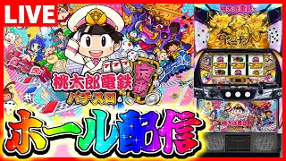 【ホール配信】新台 桃鉄 定番！の醍醐味は100年選んで途中辞めなんだから配信【#スマスロ #パチスロ 】