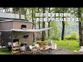 第16露｜露營VLOG｜超迷你露營車初體驗！適合親子的森林系露營區～午後雷陣雨超可怕，小黑蚊爆炸多！胡同燒肉，松露美式炒蛋｜伴天聊露營區｜倫倫 LunLun