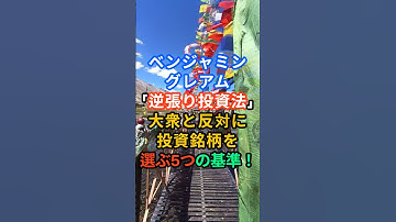 ベンジャミングレアム！賢明な投資家は大衆と共に動かない！