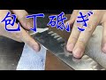 【牛刀の研ぎ方】ミソノ刃物モリブデン30cm How to sharpen western knife  【My Knife 1】