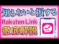 楽天モバイルの通話アプリ「Rakuten Link」を徹底解説