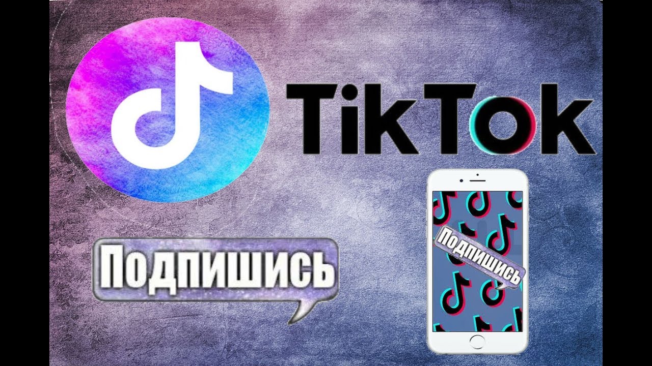 Тик Ток Песни Поздравления