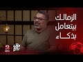 الكورة مع فايق محمود مهدي الزمالك بيتعامل مع اهداف هذا الموسم بذكاء