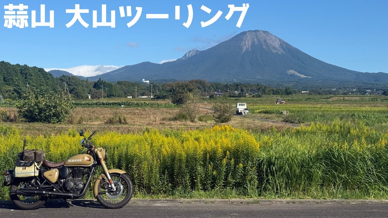 【蒜山高原 大山ツーリング】　蒜山高原 大山にのんびりとツーリングに出かけたら最高すぎた。　ROYALENFIELD Classic350