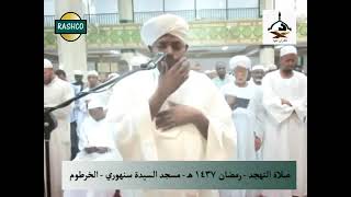 شيخ نورين محمد صديق اواخر سورة يوسف سورتي الرعد وإبراهيم من تهجد 1437 هجري