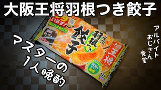 【大阪王将羽根つき餃子】アルバイトおじさん食堂【8食目】幻の食堂へようこそ、、