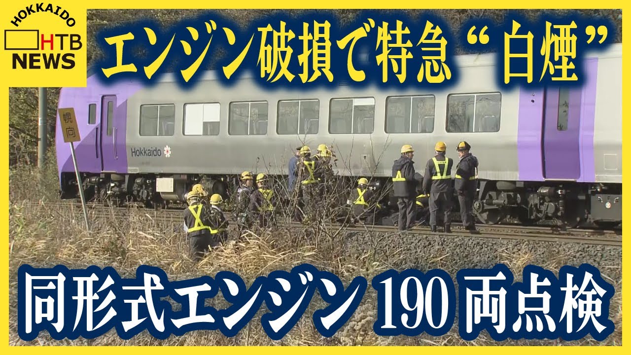 エンジン部品破損し特急から白煙 乗客は2時間閉じ込められバスに
