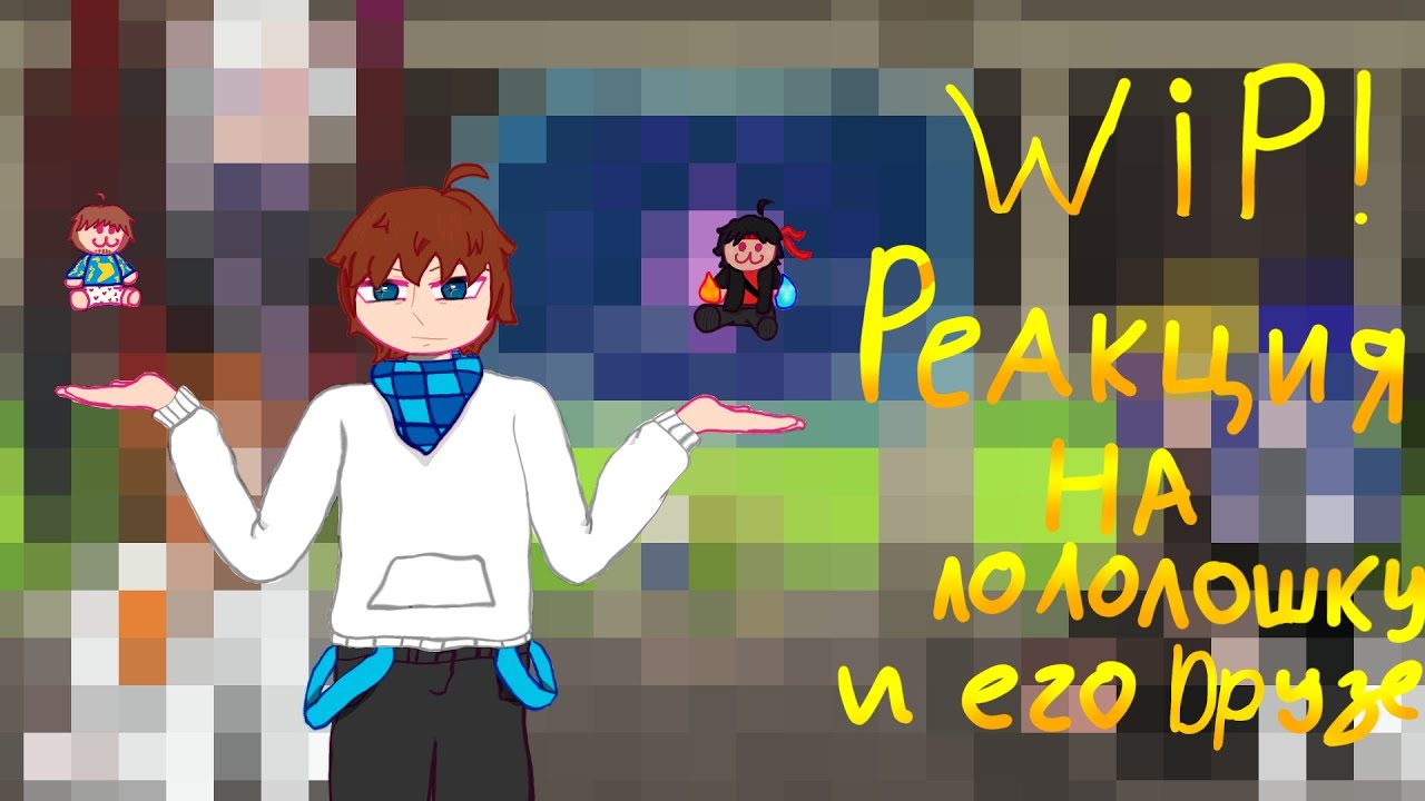2X//Реакция спасителей на Лололошку и его друзья//Реакция на вне сюжетного Лололошку//WIP