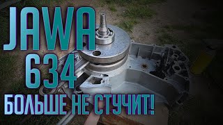 Ява 634 больше не стучит