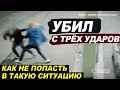 Убил с трех ударов в уличной ДРАКЕ. Как не попасть в такую ситуацию.