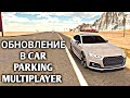 ОБНОВЛЕНИЕ В CAR PARKING MULTIPLAYER!! НОВЫЕ ТАЧКИ И НОВАЯ ЛОКАЦИЯ!!