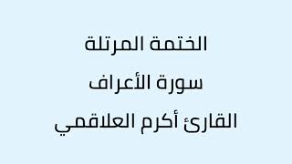 سورة الأعراف الشيخ أكرم العلاقمي
