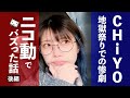 【奇跡のすっぴん後半】CHiYOニコ動でバズった話