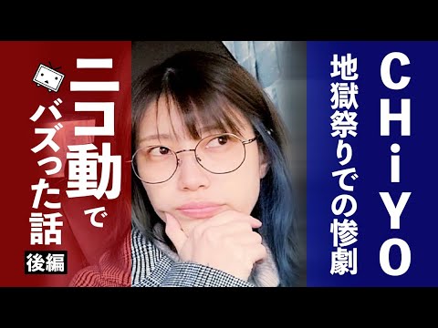 【奇跡のすっぴん後半】CHiYOニコ動でバズった話