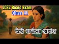 त्यो फेरि फर्कला || Full Summary Class 😱11 || Tyo Feri Farkala Nepali Summary || Chapter 6 || Nepali