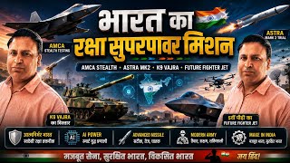 भारत का रक्षा सुपरपावर मिशन 🇮🇳AMCA Stealth • Astra Mk2 • K9 Vajra • Future Fighter Jet